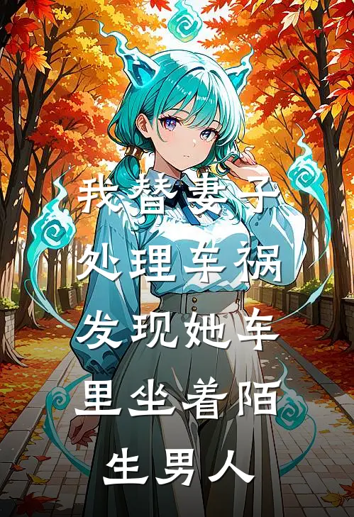 我替妻子处理车祸，发现她车里坐着陌生男人