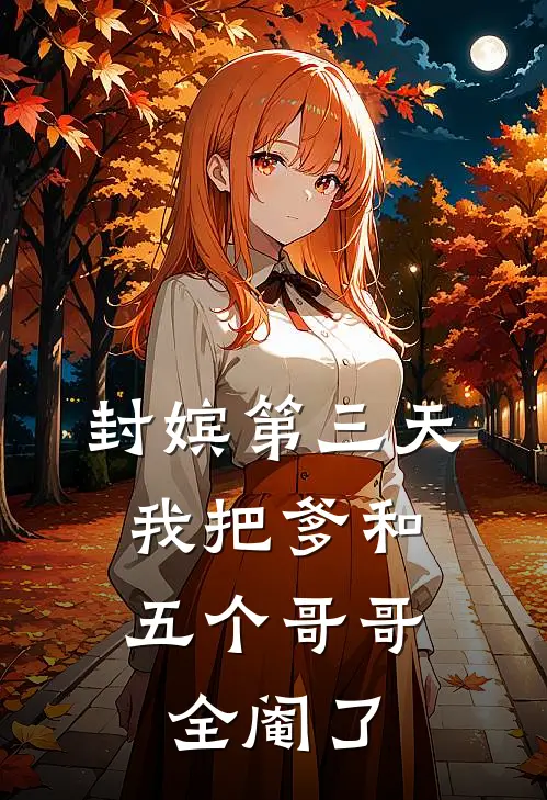 封嫔第三天，我把爹和五个哥哥全阉了