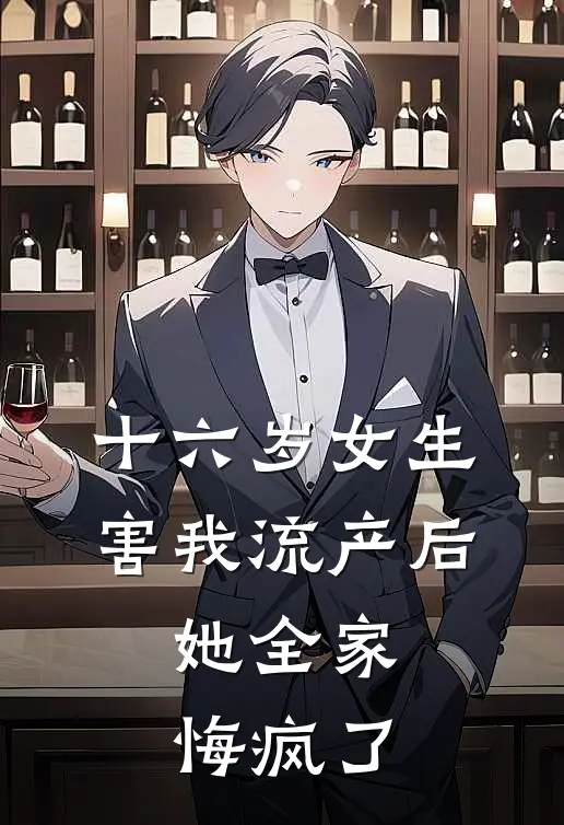 十六岁女生害我流产后，她全家悔疯了