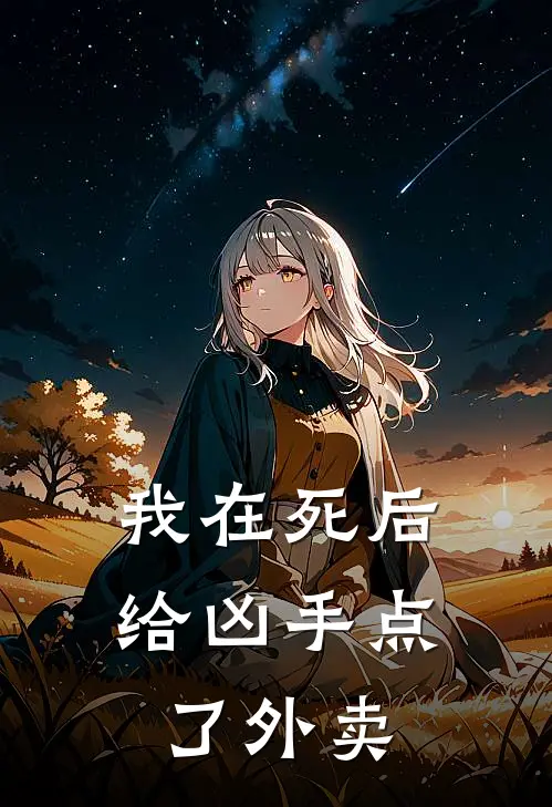 我在死后给凶手点了外卖