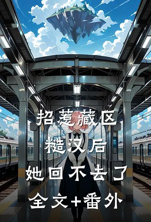 招惹藏区糙汉后，她回不去了全文+番外