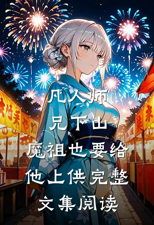 凡人师兄下山，魔祖也要给他上供完整文集阅读