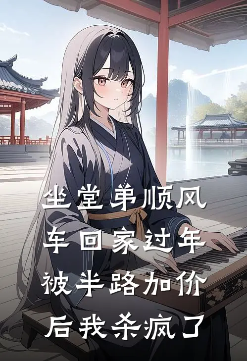 坐堂弟顺风车回家过年，被半路加价后我杀疯了