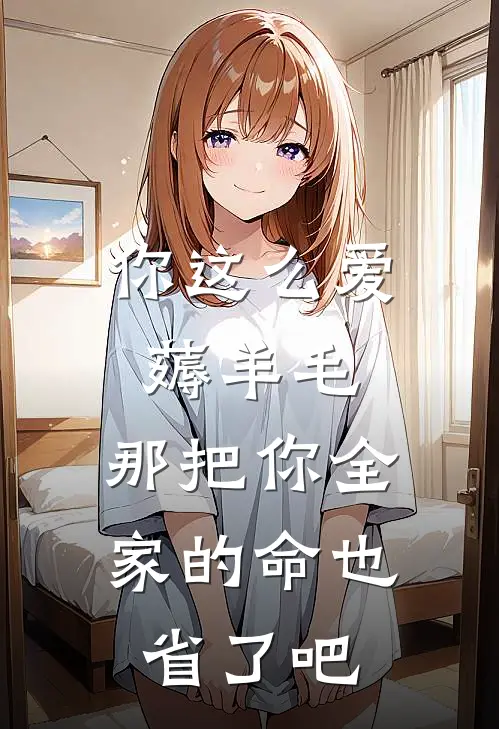 你这么爱薅羊毛，那把你全家的命也省了吧