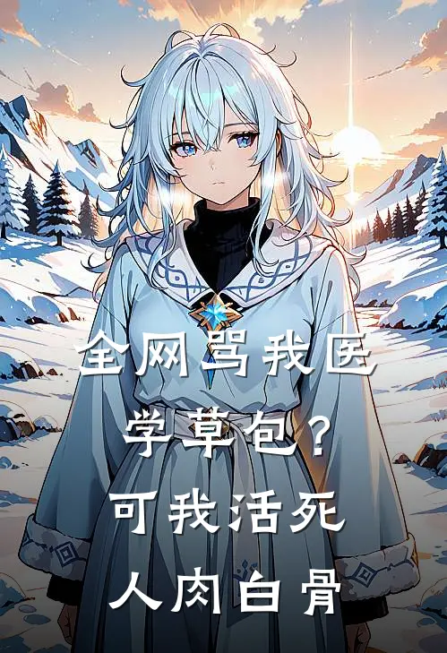 全网骂我医学草包？可我活死人肉白骨
