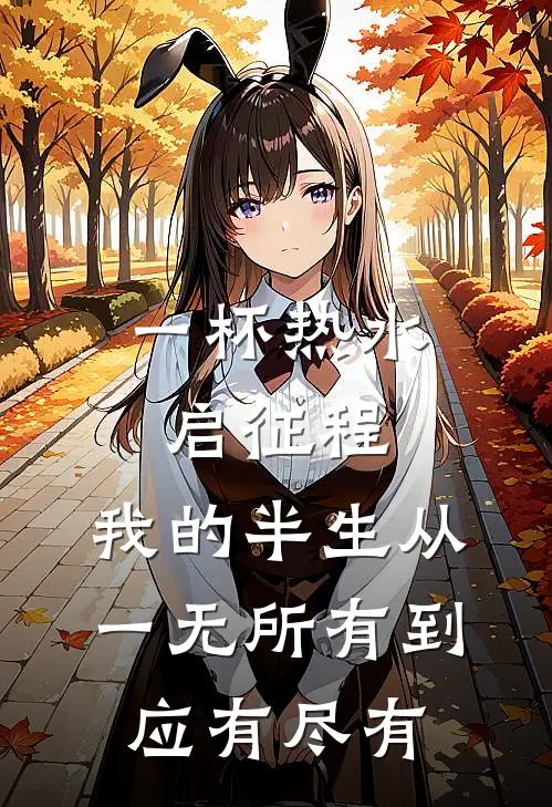 一杯热水启征程，我的半生从一无所有到应有尽有