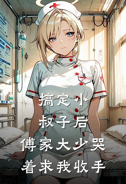 搞定小叔子后，傅家大少哭着求我收手