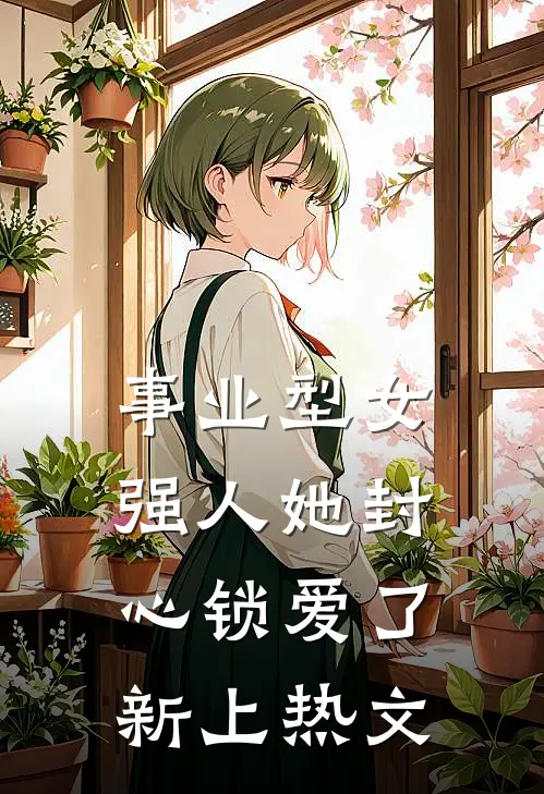 事业型女强人她封心锁爱了新上热文