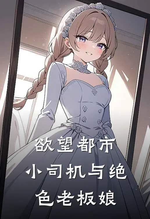 欲望都市：小司机与绝色老板娘