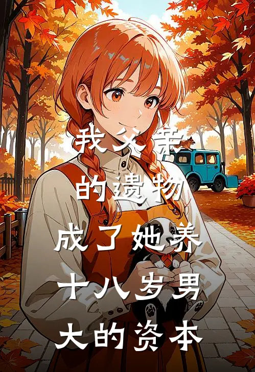 我父亲的遗物，成了她养十八岁男大的资本