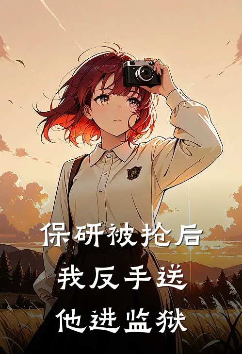 保研被抢后，我反手送他进监狱