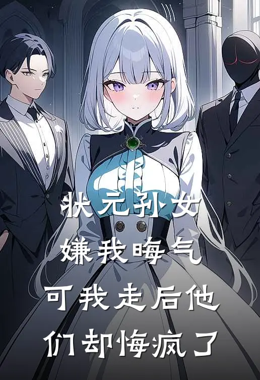 状元孙女嫌我晦气，可我走后他们却悔疯了