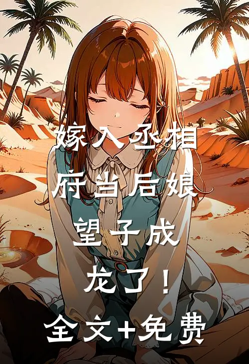 嫁入丞相府当后娘，望子成龙了！全文+免费