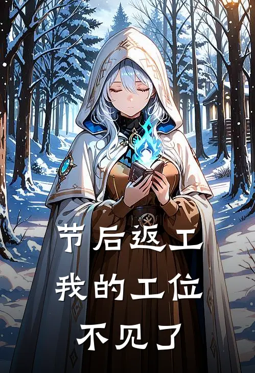 节后返工，我的工位不见了