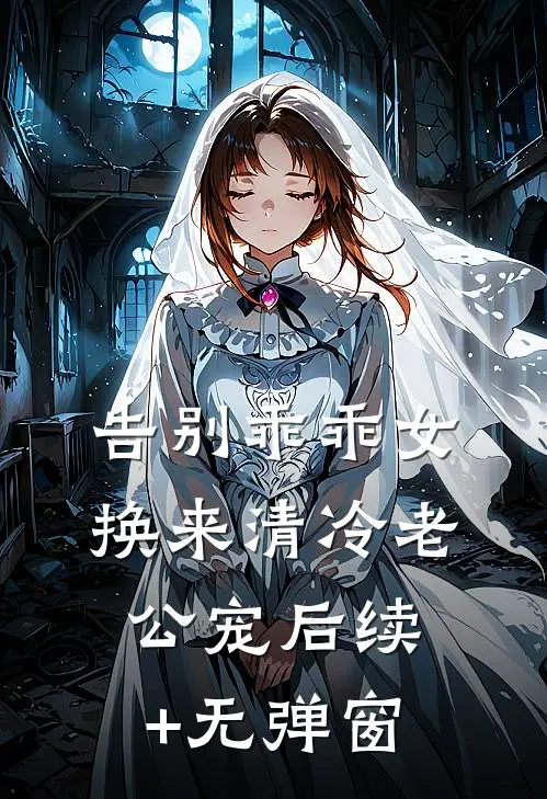 告别乖乖女，换来清冷老公宠后续+无弹窗