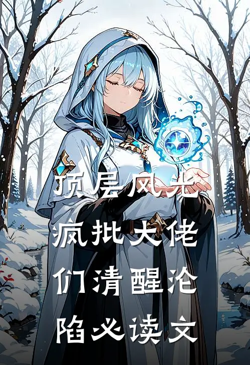 顶层风光：疯批大佬们清醒沦陷必读文