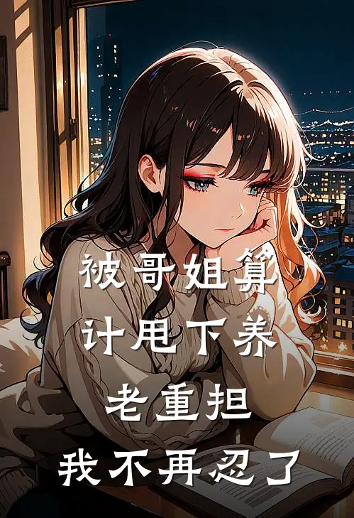 被哥姐算计甩下养老重担，我不再忍了