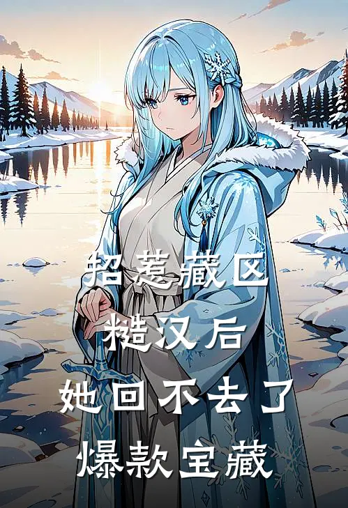 招惹藏区糙汉后，她回不去了爆款宝藏