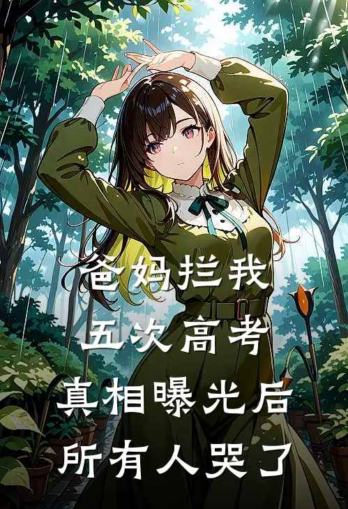 爸妈拦我五次高考，真相曝光后所有人哭了