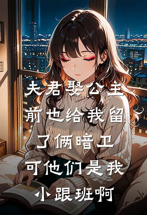 夫君娶公主前也给我留了俩暗卫，可他们是我小跟班啊