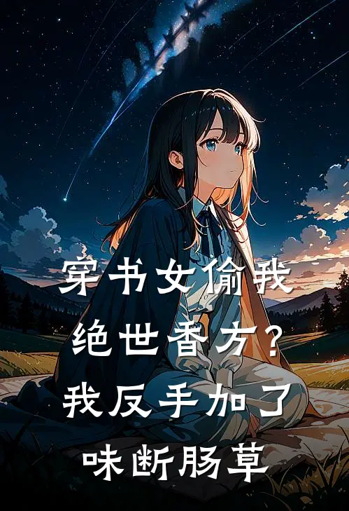 穿书女偷我绝世香方？我反手加了味断肠草