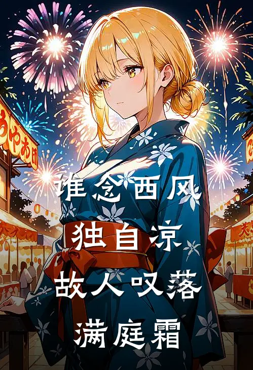 谁念西风独自凉，故人叹落满庭霜
