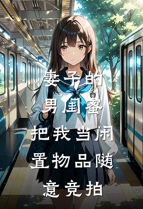 妻子的男闺蜜，把我当闲置物品随意竞拍