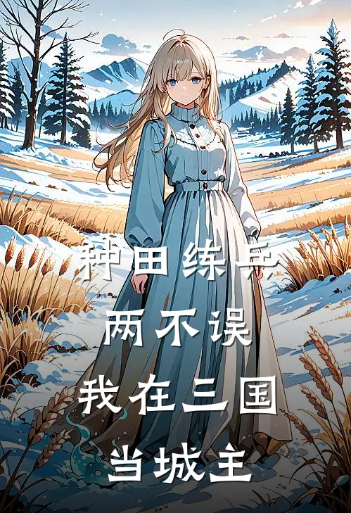 种田练兵两不误，我在三国当城主