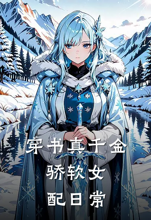 穿书真千金，骄软女配日常