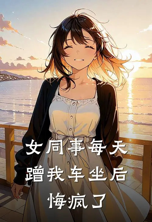 女同事每天蹭我车坐后，悔疯了