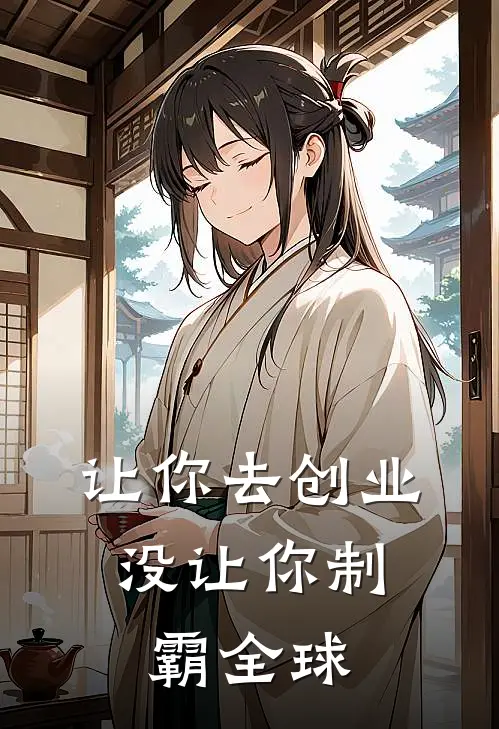让你去创业，没让你制霸全球