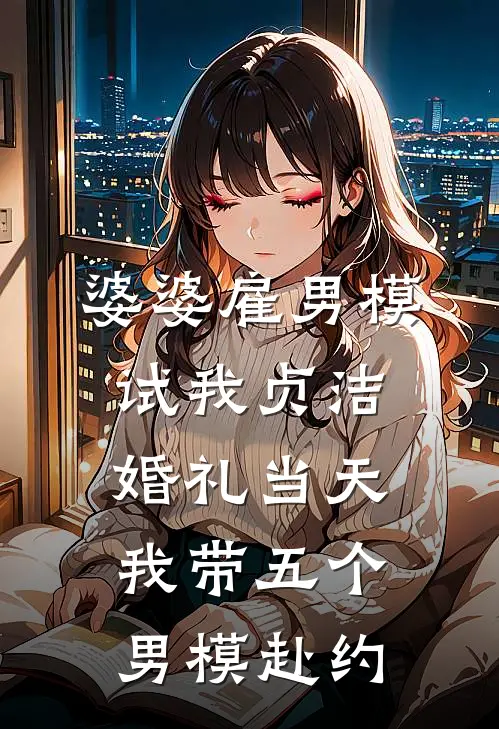 婆婆雇男模试我贞洁，婚礼当天我带五个男模赴约