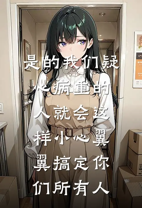 是的我们疑心病重的人就会这样小心翼翼搞定你们所有人