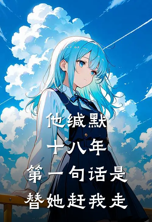 他缄默十八年，第一句话是替她赶我走