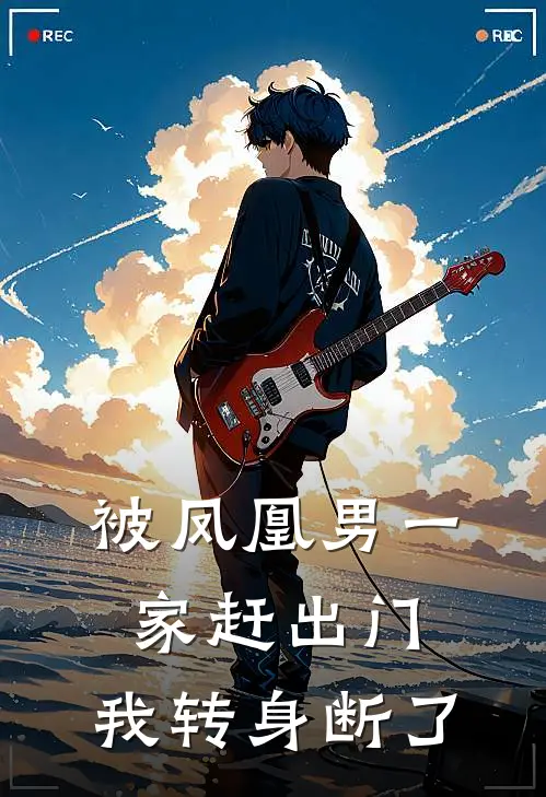 被凤凰男一家赶出门，我转身断了