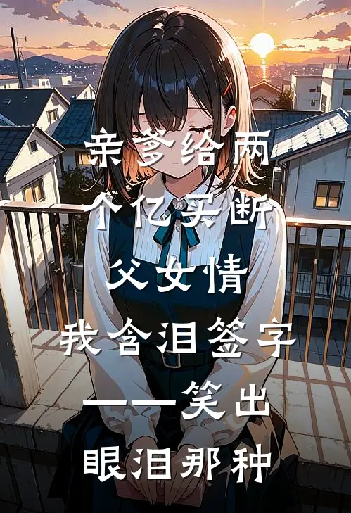 亲爹给两个亿买断父女情，我含泪签字——笑出眼泪那种