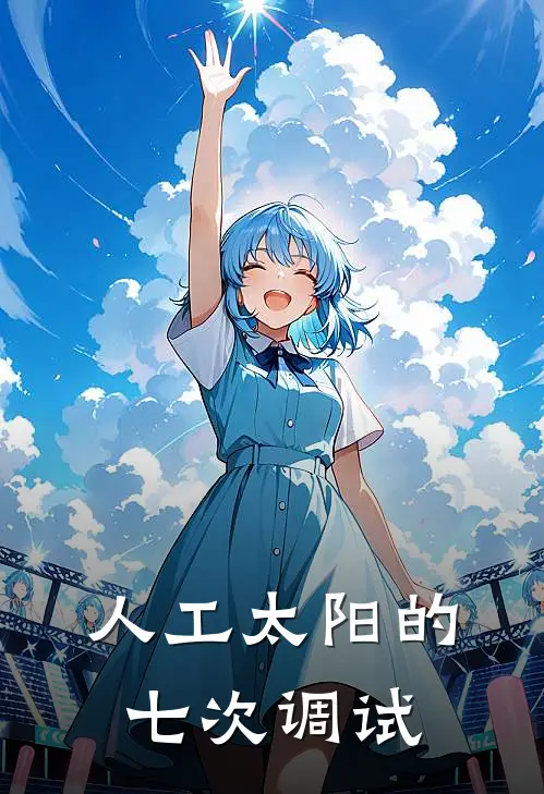人工太阳的七次调试