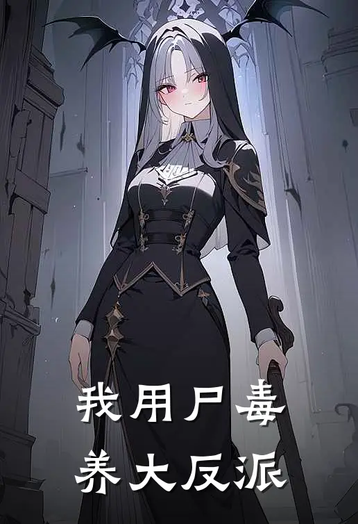 我用尸毒养大反派