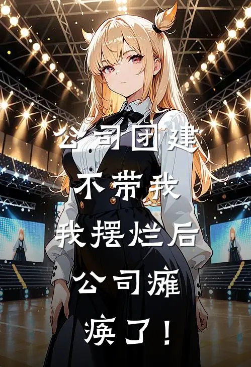 公司团建不带我，我摆烂后，公司瘫痪了！