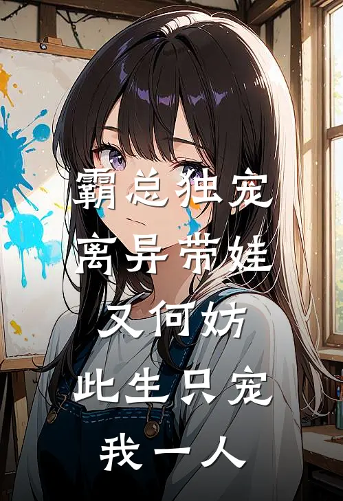霸总独宠：离异带娃又何妨，此生只宠我一人