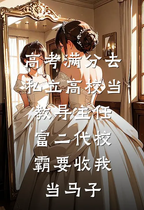 高考满分去私立高校当教导主任，富二代校霸要收我当马子