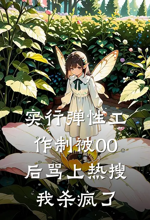 实行弹性工作制被00后骂上热搜，我杀疯了