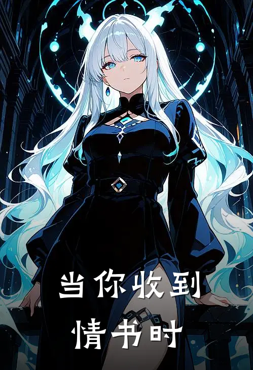 当你收到情书时