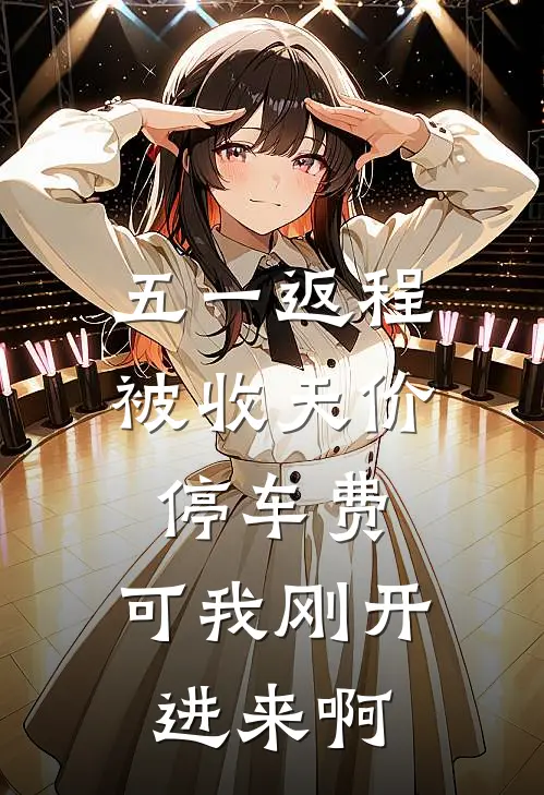 五一返程被收天价停车费，可我刚开进来啊