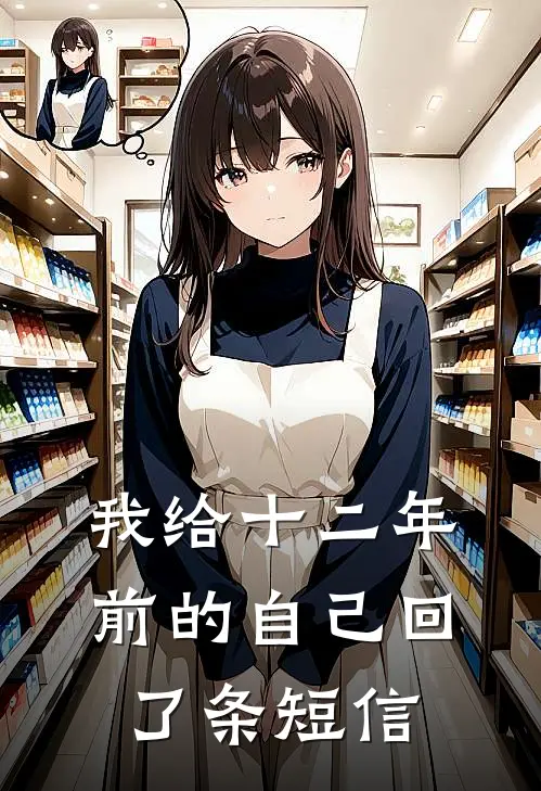 我给十二年前的自己回了条短信