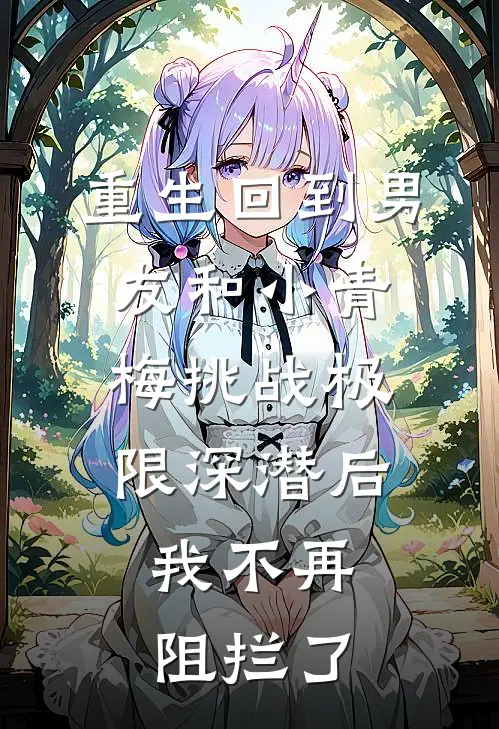重生回到男友和小青梅挑战极限深潜后，我不再阻拦了