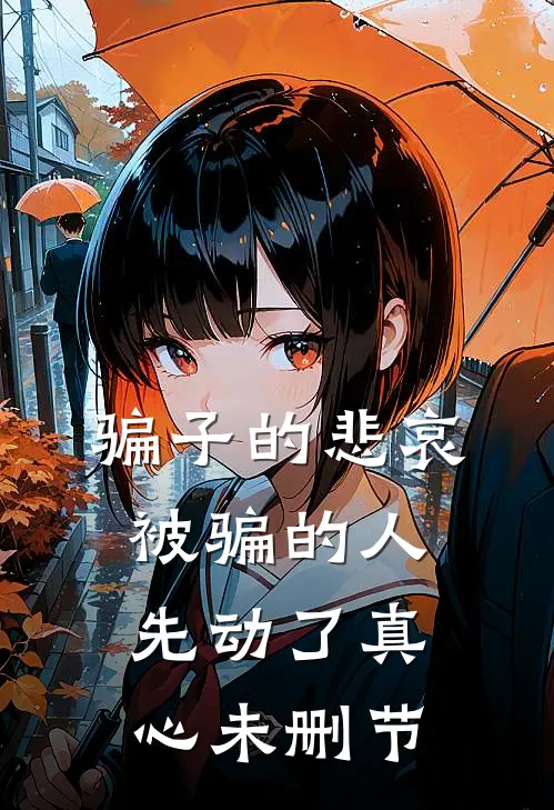 骗子的悲哀：被骗的人先动了真心未删节