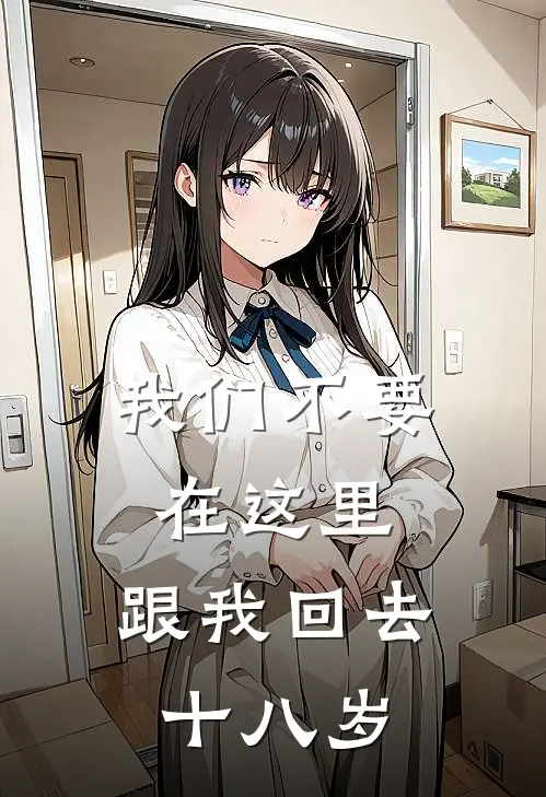 我们不要在这里，跟我回去十八岁