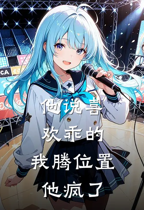 他说喜欢乖的，我腾位置他疯了
