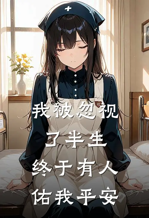 我被忽视了半生，终于有人佑我平安